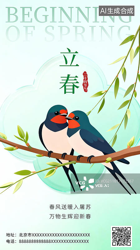【AI数字艺术】中国传统节气立春海报图片素材