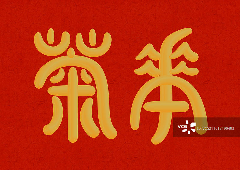 国潮风花朝节十二月份花神篆书立体字-九月菊花图片素材