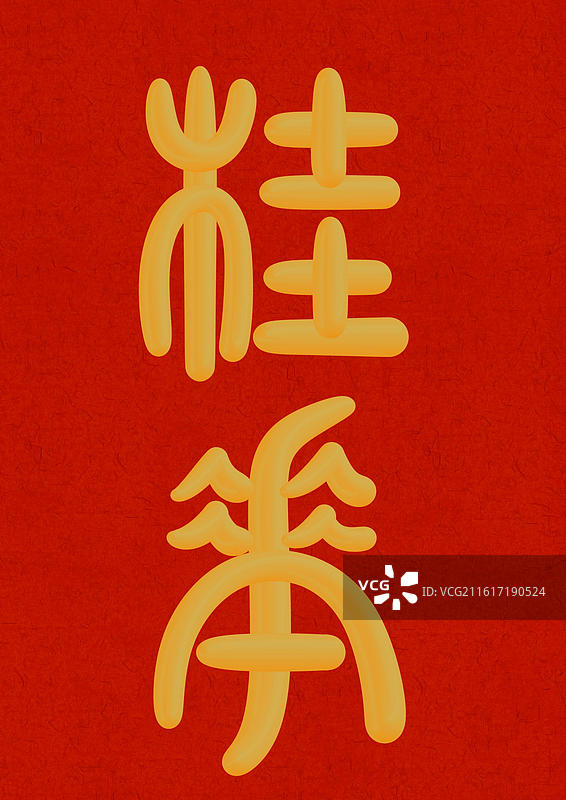 国潮风花朝节十二月份花神篆书立体字-八月桂花图片素材