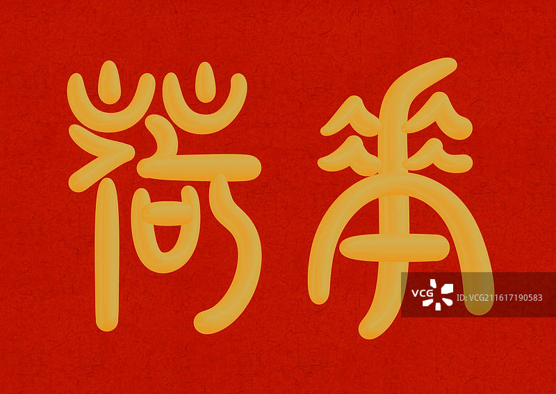 国潮风花朝节十二月份花神篆书立体字-六月荷花图片素材