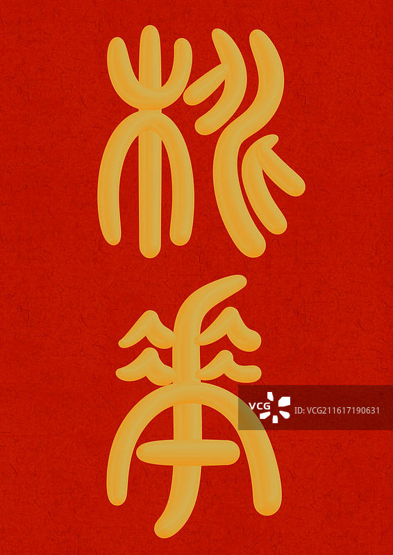 国潮风花朝节十二月份花神篆书立体字-三月桃花图片素材