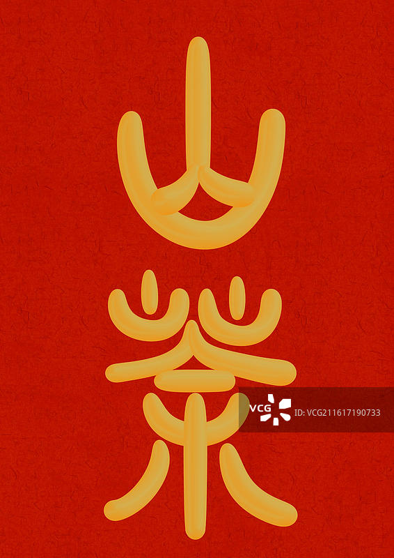 国潮风花朝节十二月份花神篆书立体字-十一月山茶图片素材