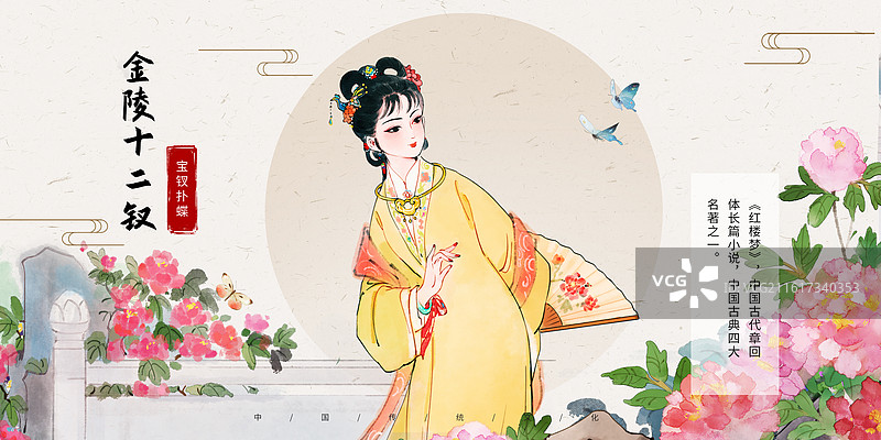 国风文学名著红楼梦金陵十二钗系列人物薛宝钗插画图片素材