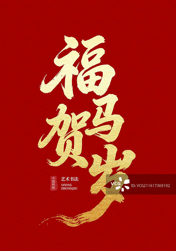新年祝福福马贺岁书法字体设计元素图片素材