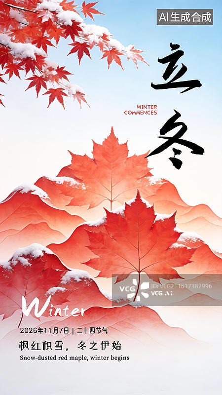 【AI数字艺术】立冬新中式风格积雪的枫叶海报模板图片素材