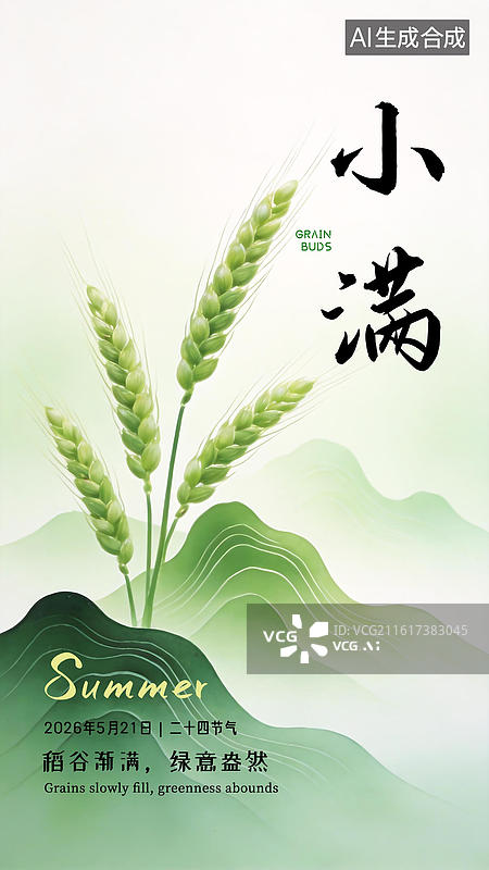【AI数字艺术】小满新中式风格稻谷海报模板图片素材