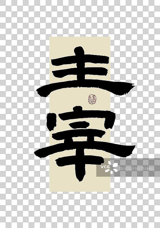 “主宰” 手写书法艺术字图片素材