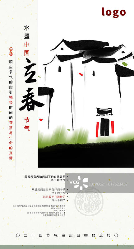 书法 节气 海报 春天 立春 江南水乡 建筑 房屋 乡村图片素材