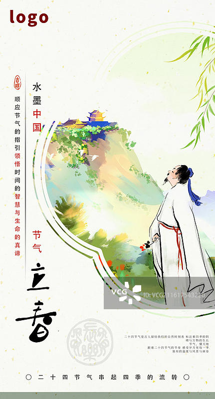 书法 节气 海报 春天 立春 峨眉山 李白 春季图片素材