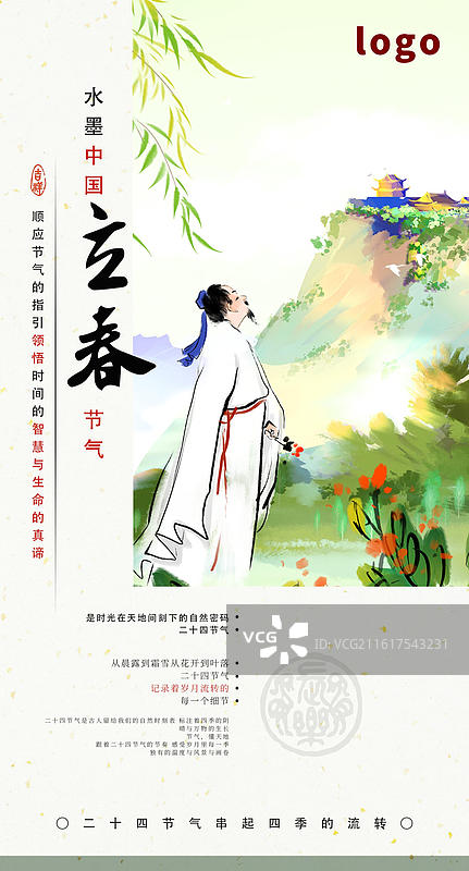 书法 节气 海报 春天 立春 峨眉山 李白 春季图片素材