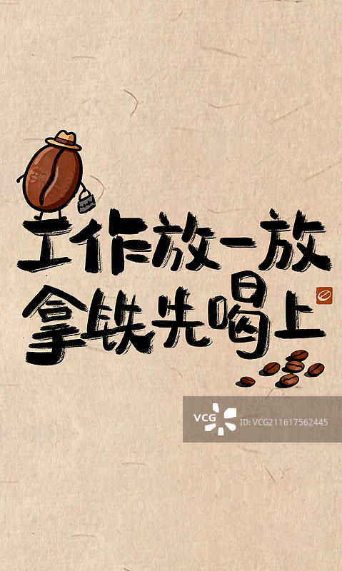 工作放一放，拿铁先喝上-粗糙毛笔笔触咖啡书法手写字有趣文案谐音梗俏皮话竖版手机海报壁纸图片素材