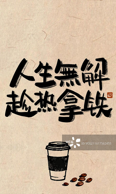 生无解，趁热拿铁-粗糙毛笔笔触咖啡书法手写字有趣文案谐音梗俏皮话竖版手机海报壁纸图片素材