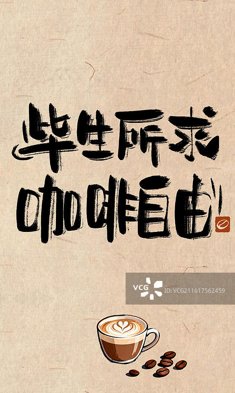 毕生所求，咖啡自由-粗糙毛笔笔触咖啡书法手写字有趣文案谐音梗俏皮话竖版手机海报壁纸图片素材