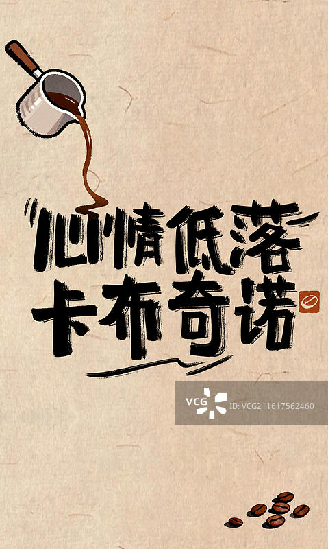心情低落，卡布奇诺-粗糙毛笔笔触咖啡书法手写字有趣文案谐音梗俏皮话竖版手机海报壁纸图片素材