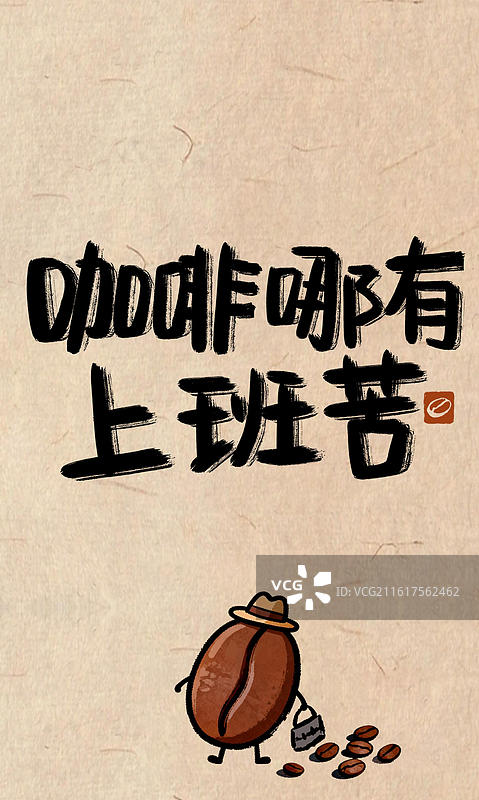 咖啡哪有上班苦-咖啡豆拟人戴帽子提公文粗糙毛笔笔触咖啡书法手写字有趣文案谐音梗俏皮话竖版手机海报壁纸图片素材