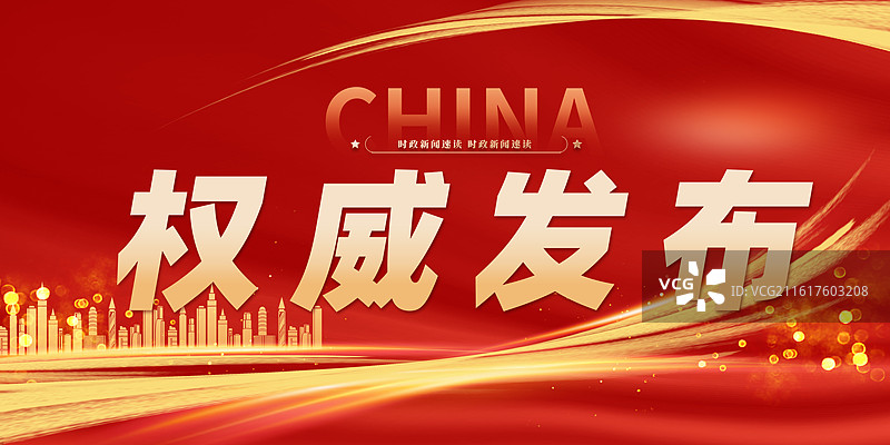 权威发布时政新闻封面海报图片素材