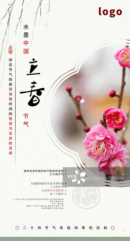 立春 节气 新春 海报 梅花香自苦寒来 花图片素材