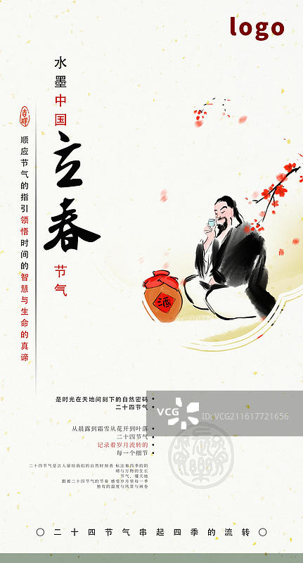立春 节气 新春 海报 酒 喝酒 酒文化图片素材