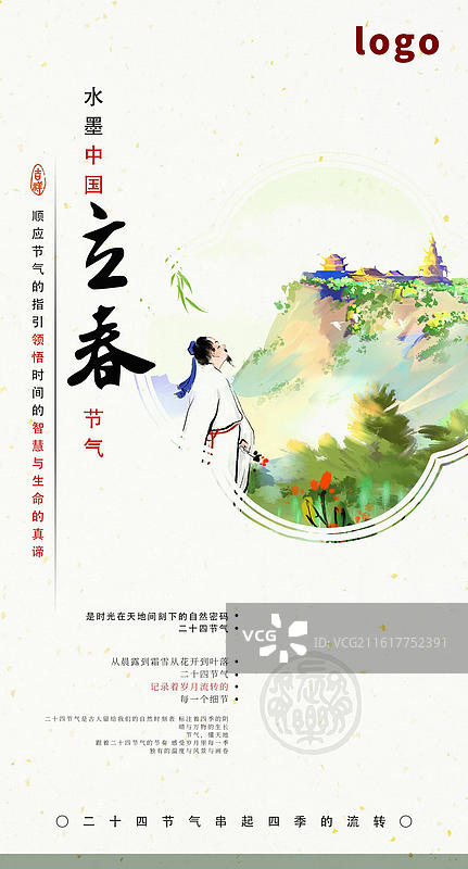 立春 节气 新春 海报 诗人 春天 登山图片素材