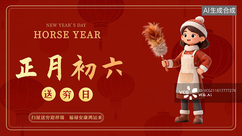 【AI数字艺术】正月初六马年年俗3D海报模板图片素材