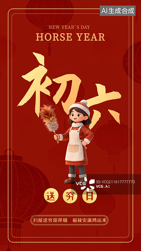 【AI数字艺术】正月初六马年年俗3D海报模板图片素材
