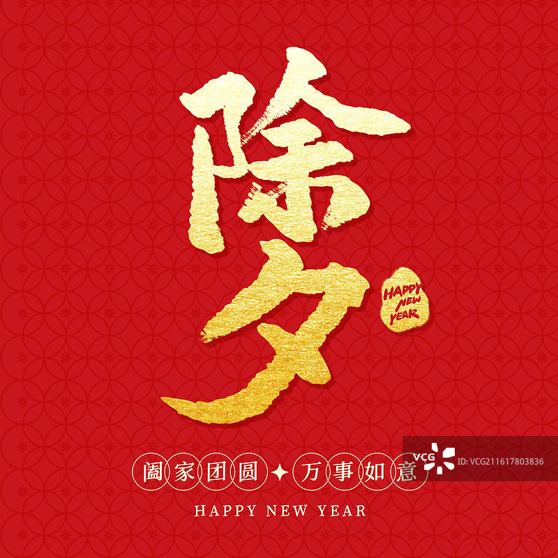 春节手写书法字年俗标题字除夕图片素材