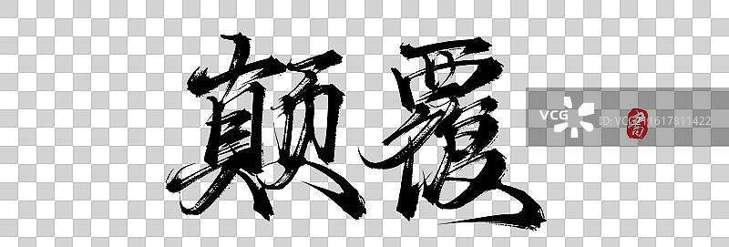 颠覆（原创手写毛笔书法字体素材）图片素材