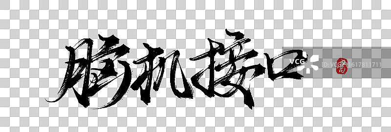 脑机接口（原创手写毛笔书法字体素材）图片素材