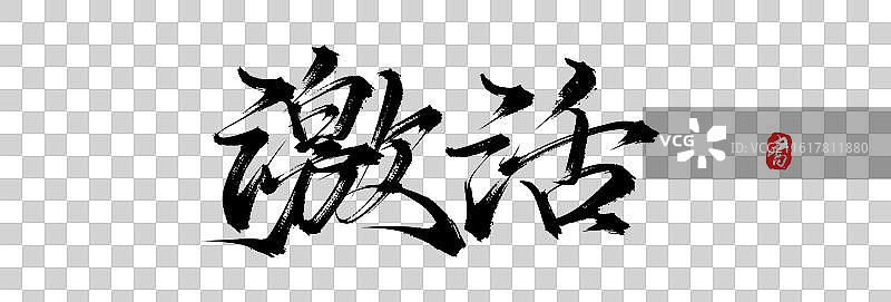 激活（原创手写毛笔书法字体素材）图片素材