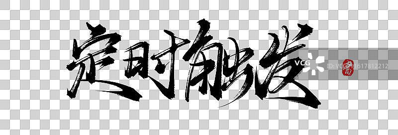 定时触发（原创手写毛笔书法字体素材）图片素材