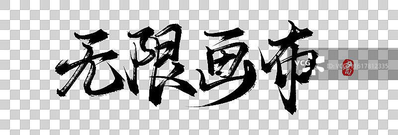 无限画布（原创手写毛笔书法字体素材）图片素材
