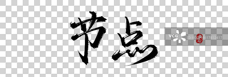 节点（原创手写毛笔书法字体素材）图片素材