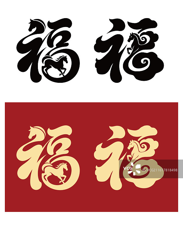 马年福字艺术字体图片素材