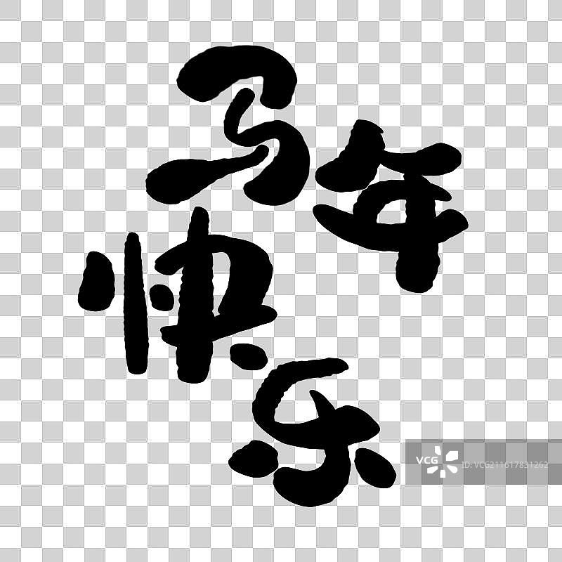 手写马年书法字马年吉祥话马年成语元素图片素材