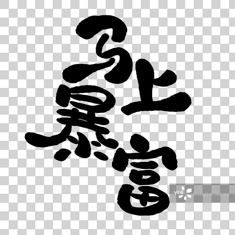 手写马年书法字马年吉祥话马年成语元素图片素材