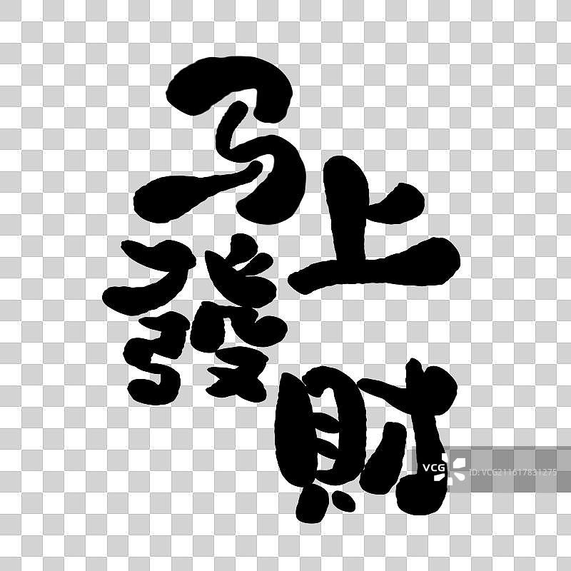 手写马年书法字马年吉祥话马年成语元素图片素材