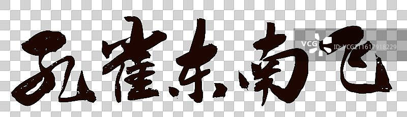 中国书法艺术字体手写孔雀东南飞图片素材