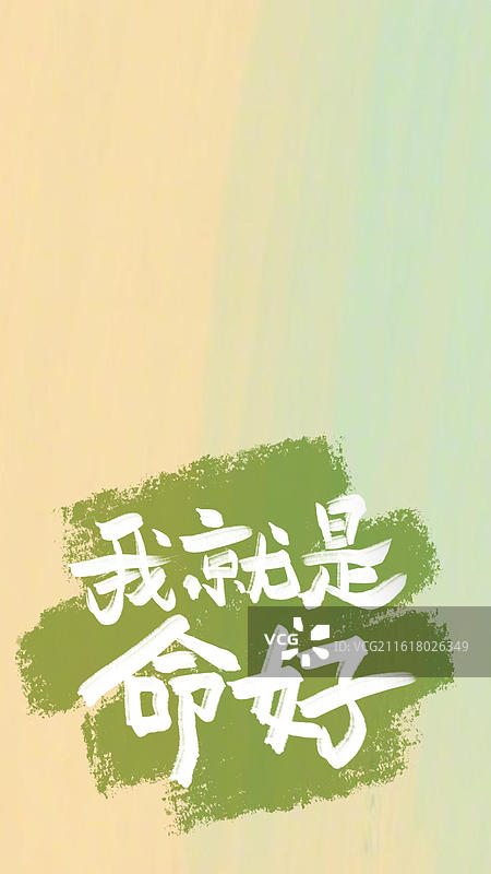 我就是命好-正念自信心理健康励志生活方式语录书法艺术字图片素材