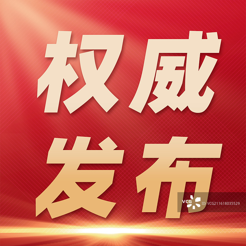 权威发布党建红色展板海报图片素材