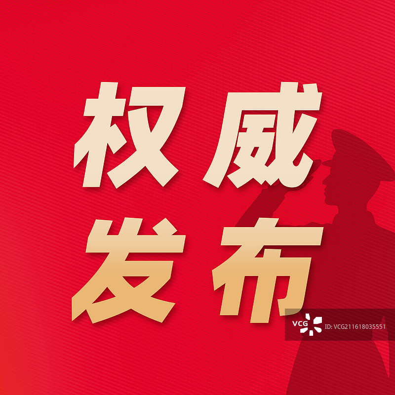 权威发布党建红色展板海报图片素材