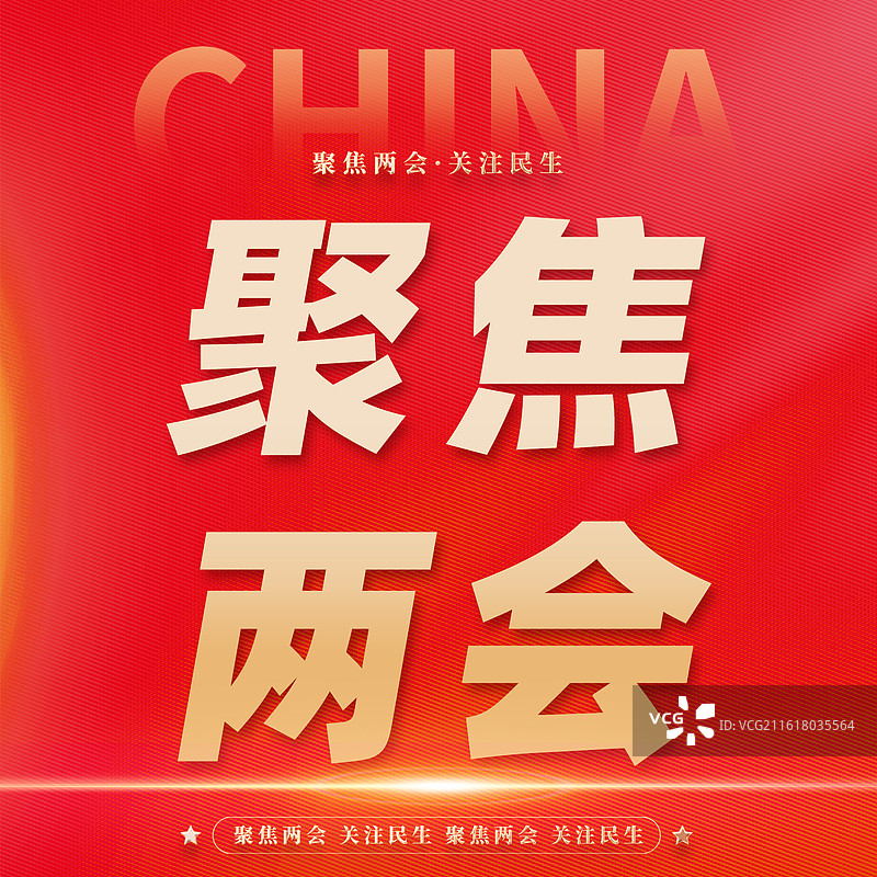 聚焦两会关注民生党建红色展板海报图片素材
