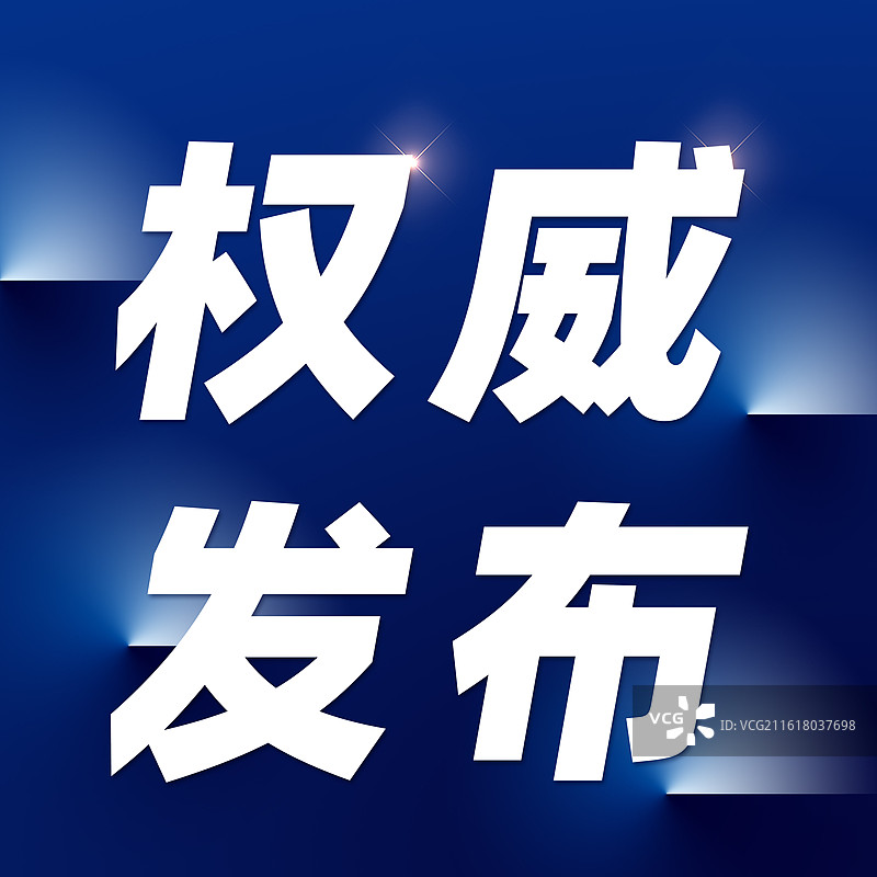 蓝色权威发布新闻新媒体公众号封面图片素材
