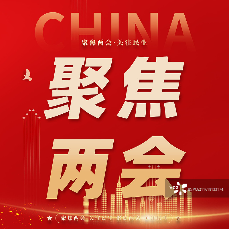 聚焦两会关注民生微信公众号方图封面图片素材