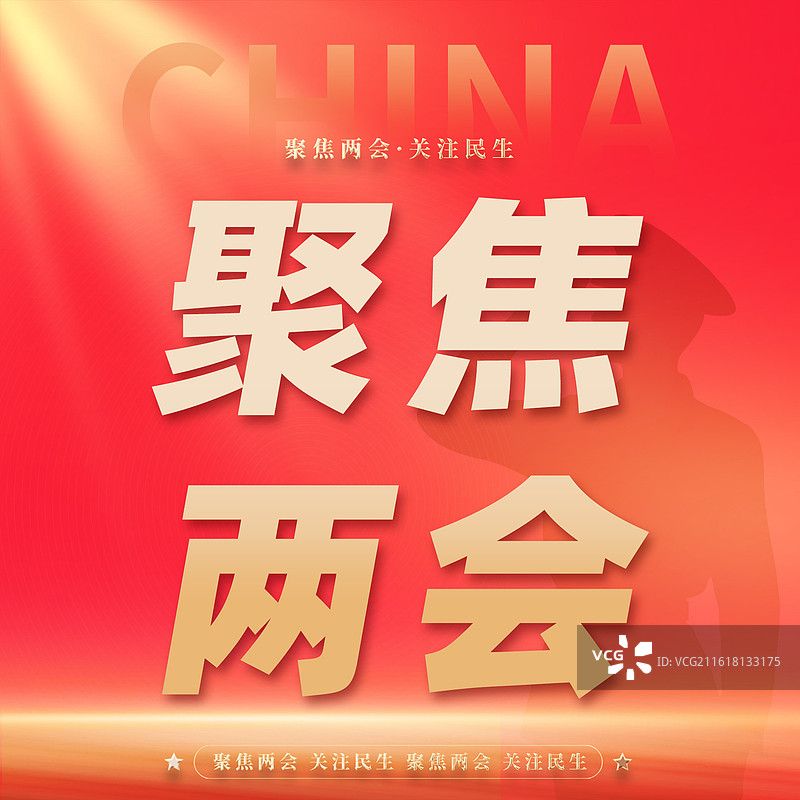 聚焦两会关注民生微信公众号方图封面图片素材