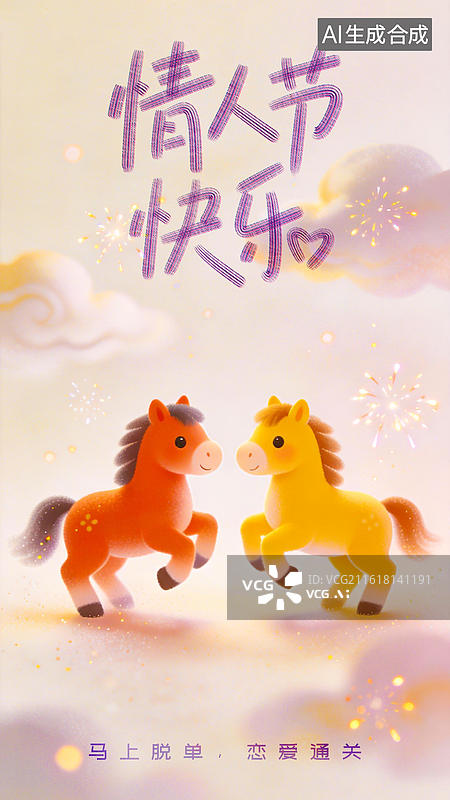 【AI数字艺术】一对小马一起奔跑开心快乐温馨幸福 情人节七夕主题 浪漫唯美毛毡毛绒玩具卡通三维3D渲染风格插画海报图片素材