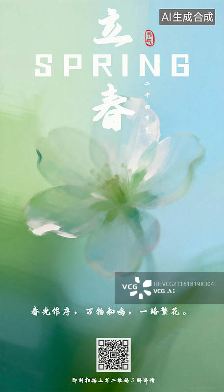 【AI数字艺术】春日弥散风朦胧风立春二十四节气创意海报模板花卉壁纸背景图片素材