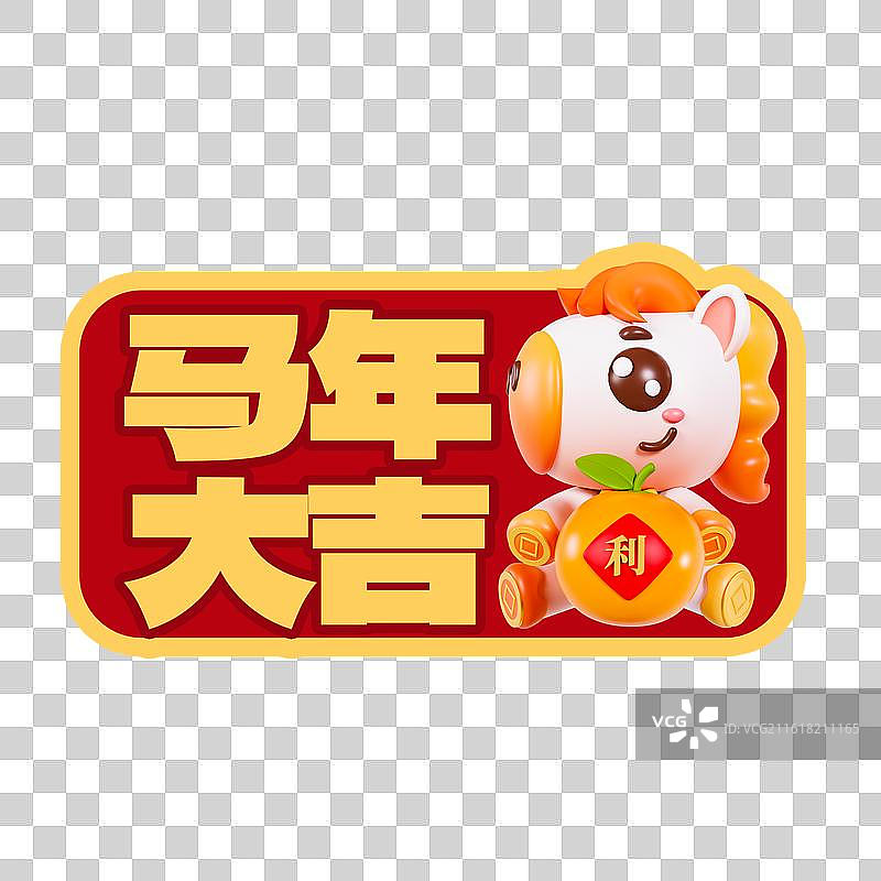 3D立体马年卡通喜庆年会手举牌祝福语元素图片素材