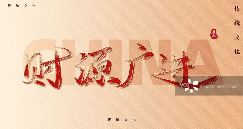 财源广进新年艺术字图片素材