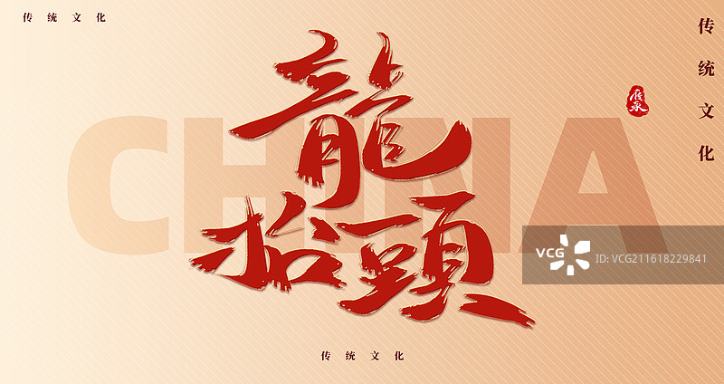 2026马年新年龙抬头艺术字图片素材