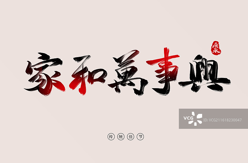 家和万事兴原创手写书法艺术字字体图片素材